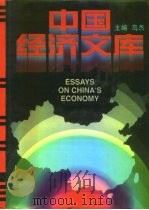 中国经济文库  15-19   1996  PDF电子版封面  7801090683  乌杰主编 