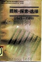 回顾·探索·选择   1991  PDF电子版封面  7220011369  全国高校“纪念中华人民共和国成立40周年暨社会主义经济理论与 