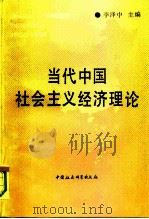 当代中国社会主义经济理论（1989 PDF版）