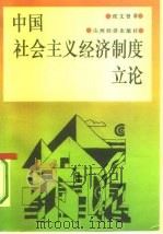 中国社会主义经济制度立论   1993  PDF电子版封面  780577563X  侯文贤著 