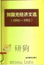 刘国光经济文选  1991-1992   1993  PDF电子版封面  7800258084  刘国光著 