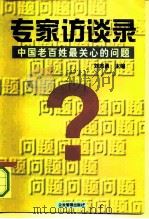 专家访谈录  中国老百姓最关心的问题   1997  PDF电子版封面  7800019772  刘志勇主编 