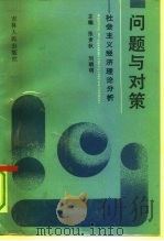 问题与对策  社会主义经济理论分析   1991  PDF电子版封面  7206011160  张素秋，刘朝明主编 