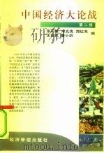 中国经济大论战  第2辑   1997  PDF电子版封面  7801183770  张问敏等编 