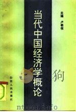 当代中国经济学概论（1994 PDF版）