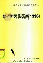 经济研究论文集  1996   1997  PDF电子版封面  730202457X  陈章武主编 