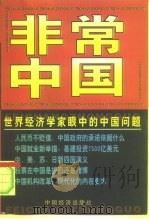 世界经济学家眼中的中国问题  非常中国   1998  PDF电子版封面  7501735974  官永久 