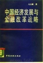 中国经济发展与金融改革战略（1989 PDF版）