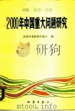 科技·经济·社会-2000年中国重大问题研究（1990 PDF版）