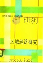 区域经济研究（1989 PDF版）