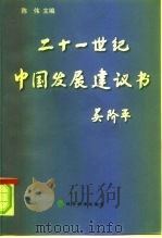 二十一世纪中国发展建议书   1998  PDF电子版封面  750581625X  陈伟主编 