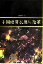 中国经济发展与改革   1990  PDF电子版封面  7500511647  魏礼群著 