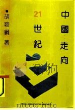 中国：走向21世纪（1991 PDF版）