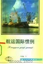 航运国际惯例（1992 PDF版）