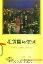 租赁国际惯例   1992年09月第1版  PDF电子版封面    刘文影  刘卫华 