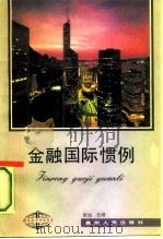 金融国际惯例   1992  PDF电子版封面  7221027862  唐旭，张睿著 