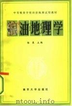 粮油地理学   1987  PDF电子版封面  7305000728  杨展等主编 