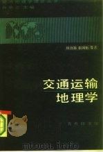 交通运输地理学   1986  PDF电子版封面  12017·308  杨吾杨等著 