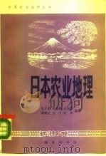 日本农业地理   1987  PDF电子版封面  12017·319  张文奎等编著 