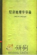 经济地理学导论   1960  PDF电子版封面  12017·103  （苏）萨乌式金，Ю.Г.著；谭稼禾等译 