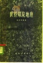 世界煤炭地理   1960  PDF电子版封面  12017·109  陈桥驿编著 