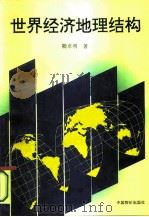 世界经济地理结构   1995  PDF电子版封面  7800704939  陆卓明著 