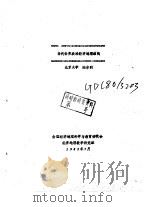 当代世界政治经济地理结构   1982  PDF电子版封面    北京大学，陆卓明 