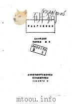 黄金生产与南非经济   1982  PDF电子版封面    北京大学亚非所，非洲研究室，颜芙 