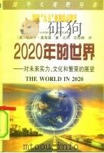 2020年的世界  对未来实力、文化和繁荣的展望（1998 PDF版）