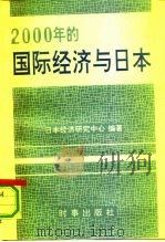 2000年的国际经济与日本   1992  PDF电子版封面  7800091589  日本经济研究中心编著；史楚译 