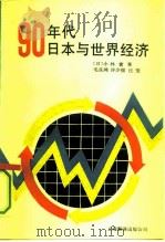 90年代日本与世界经济   1991  PDF电子版封面  7805146713  （日）小林实著；毛良鸿等译 