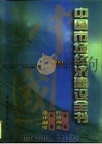 中国市场经济建设全书  第1册  第1卷  经济理论  第2卷  法律制度   1996  PDF电子版封面  7203034445  袁宝华等总主编 