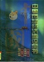 中国市场经济建设全书  第4册   1996  PDF电子版封面  7203034445  《中国市场经济建设全书》编委会组织编撰；袁宝华等总主编 