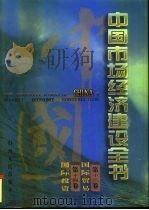 中国市场经济建设全书  第14册（1996 PDF版）