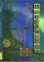 中国市场经济建设全书  第13册  第25卷  商品市场  第26卷  旅游市场（1996 PDF版）