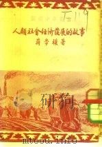 人类社会经济发展的故事   1951  PDF电子版封面    蒋学模撰 
