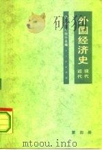 外国经济史近代现代  第4册   1950  PDF电子版封面  7010005346  樊亢，宁则行 