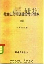 社会主义经济建设常识读本  5（1982 PDF版）