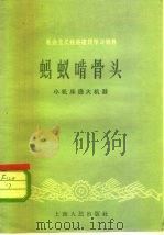 社会主义经济建设学习资料  蚂蚁啃骨头  小机床造大机器   1958  PDF电子版封面  4074·211  上海人民出版社编辑 