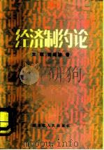 经济制约论   1983  PDF电子版封面  4093·65  王琢，黄菊波著 