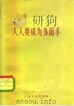 人人要成为多面手   1958  PDF电子版封面  4074·201  上海人民出版社编辑 
