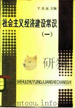 社会主义经济建设常识  1   1984  PDF电子版封面  4110·18  于光远主编 