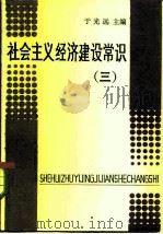 社会主义经济建设常识  3   1985  PDF电子版封面  4110·18  于光远主编 