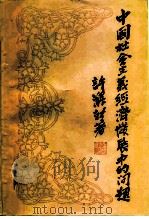 中国社会主义经济发展中的问题   1982  PDF电子版封面  4190·119  许涤新著 