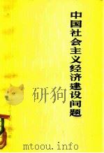 中国社会主义经济建设问题报告选辑   1980  PDF电子版封面  3230·3  中共中央党校编辑部编 