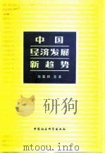 中国经济发展新趋势  在香港“中国经济发展新趋势研讨会”上的报告   1981  PDF电子版封面  4190·075  薛暮桥著 