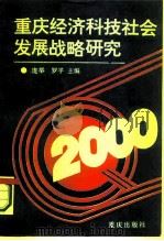 重庆经济科技社会发展战略研究  第1集（1985 PDF版）