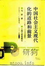 中国社会主义现代化的道路和前景   1988.10  PDF电子版封面  720800269x  马洪 