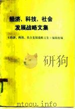 经济、科技、社会发展战略文集   1985  PDF电子版封面  4190·215  李泊溪等编 