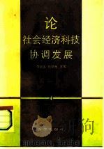 论社会经济科技协调发展（1993 PDF版）